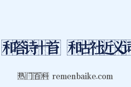 和答诗十首·和古社近义词是什么意思的图片